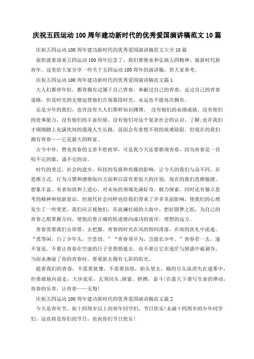 庆祝五四运动100周年建功新时代的优秀爱国演讲稿范文10篇