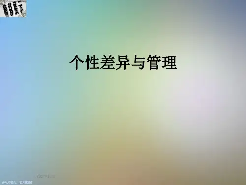 个性差异与管理