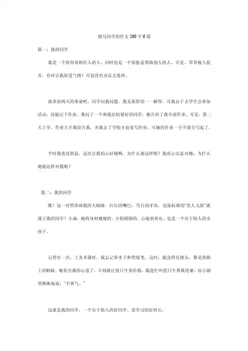 描写同学的作文200字6篇