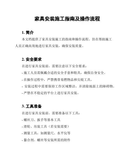 家具安装施工指南及操作流程