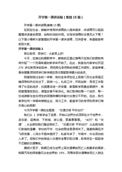 开学第一课讲话稿（集锦15篇）