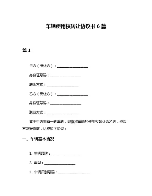 车辆使用权转让协议书6篇