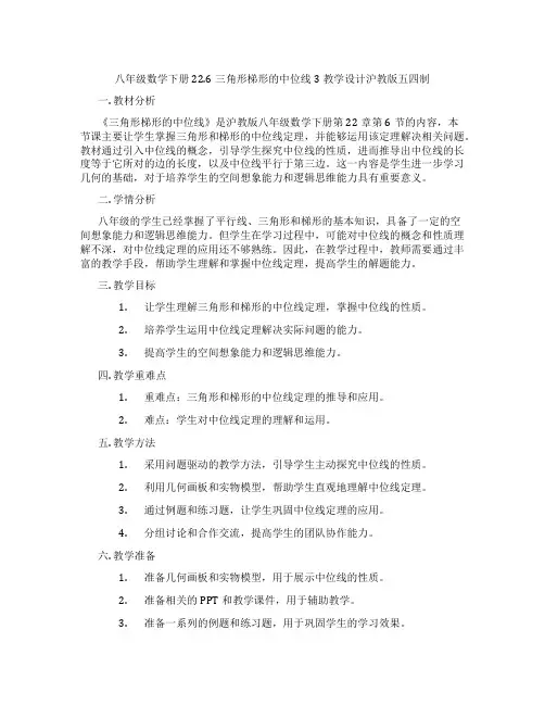 八年级数学下册22.6三角形梯形的中位线3教学设计沪教版五四制
