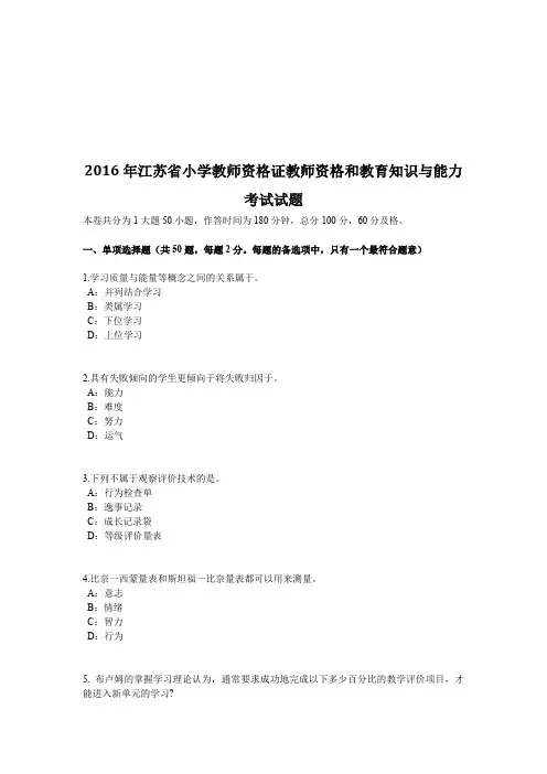 江苏省小学教师资格证教师资格和教育知识与能力考试试题