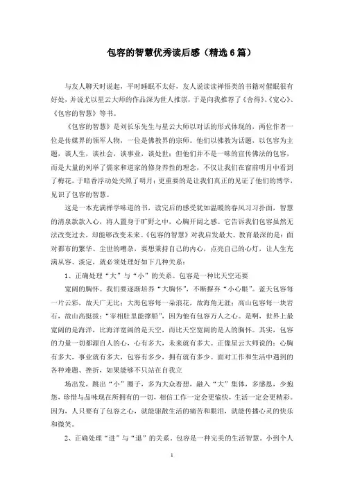 包容的智慧优秀读后感(6篇)范文精选