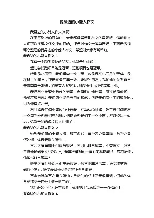 我身边的小能人作文