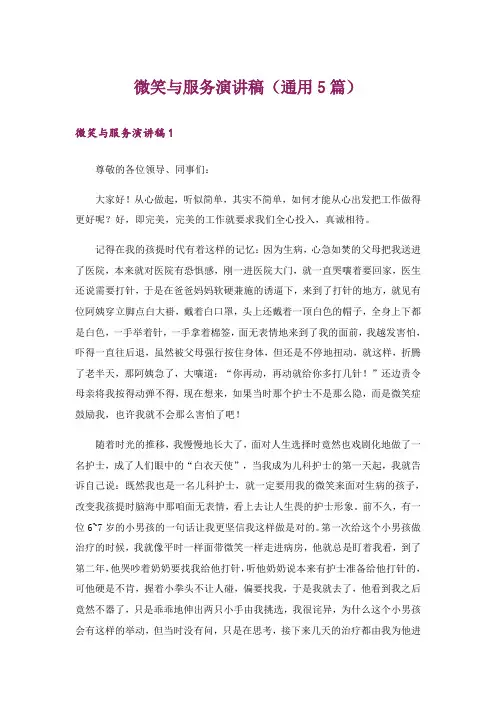 微笑与服务演讲稿(通用5篇)