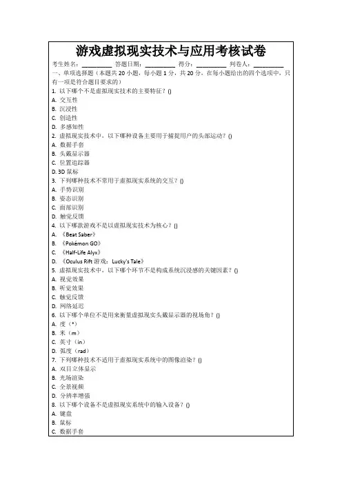 游戏虚拟现实技术与应用考核试卷