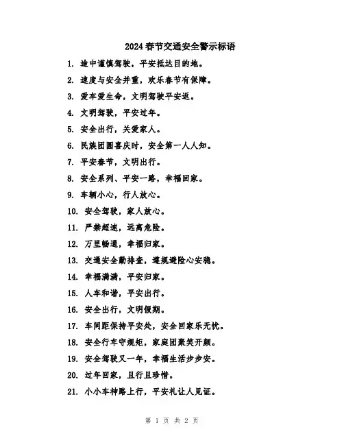 2024春节交通安全警示标语