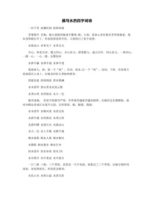 描写水的四字词语