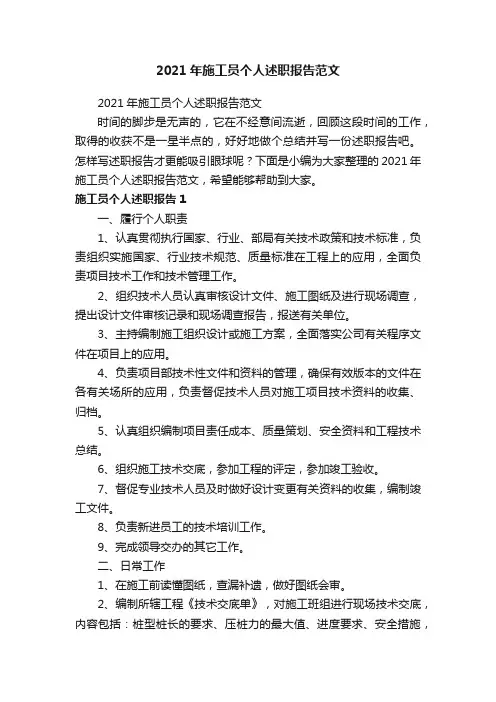 2021年施工员个人述职报告范文