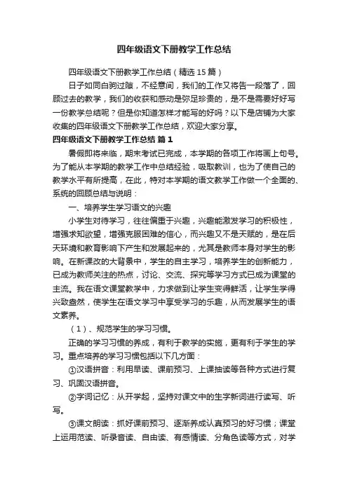 四年级语文下册教学工作总结