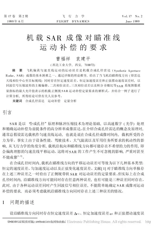 机载SAR成像对瞄准线运动补偿的要求_曹福祥