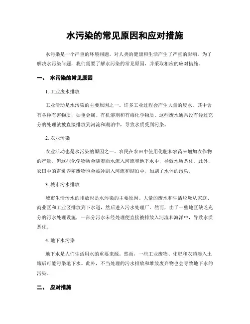 水污染的常见原因和应对措施