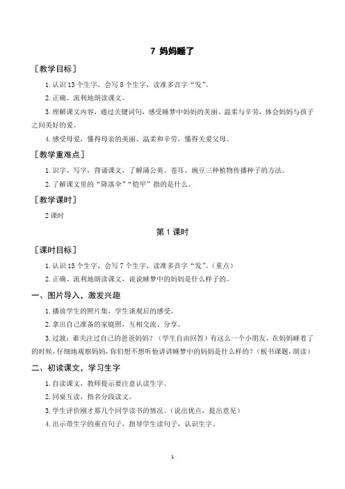 部编人教版二年级语文上册《妈妈睡了》教案教学反思说课稿