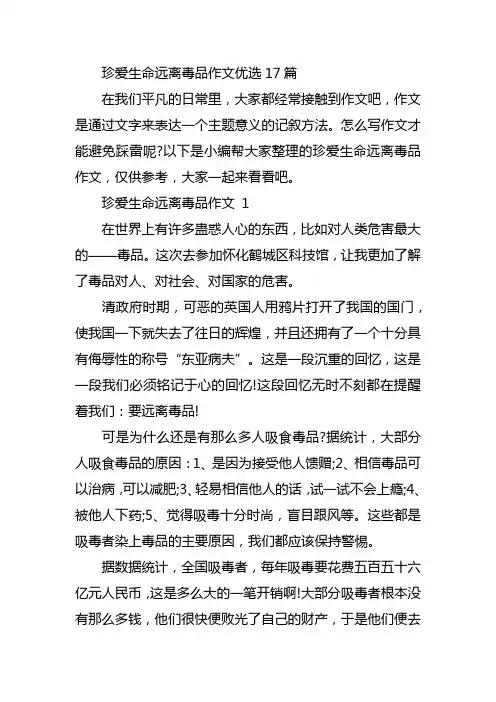 珍爱生命远离毒品作文优选17篇