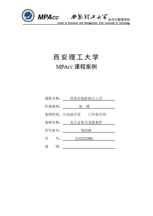 MPACC案例(资本市场机构与工具)—光大证券乌龙指事件