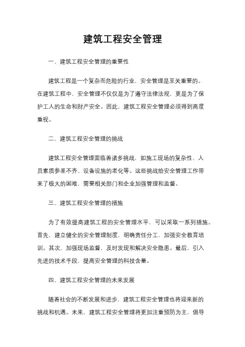 建筑工程安全管理