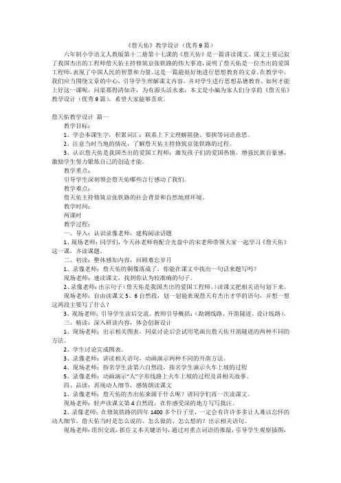 《詹天佑》教学设计(优秀9篇)