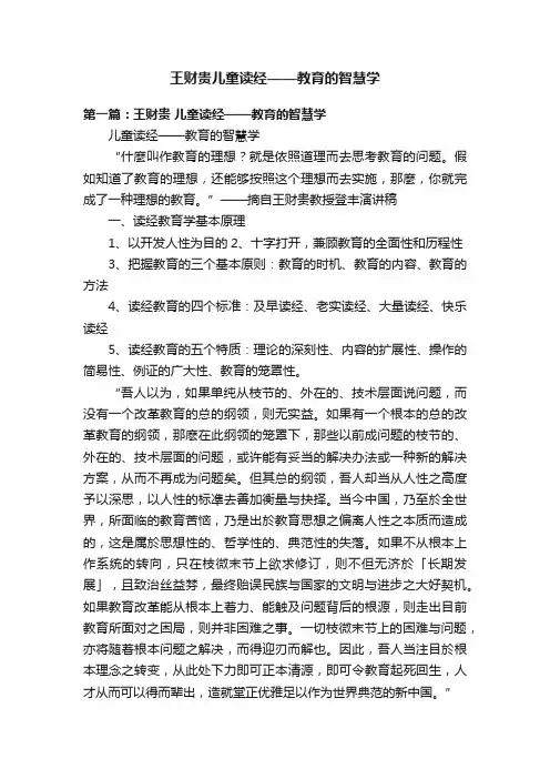王财贵儿童读经——教育的智慧学