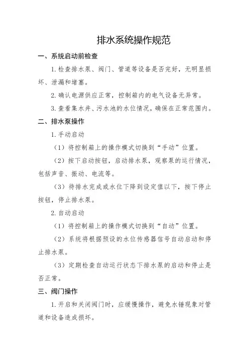 排水系统操作规范