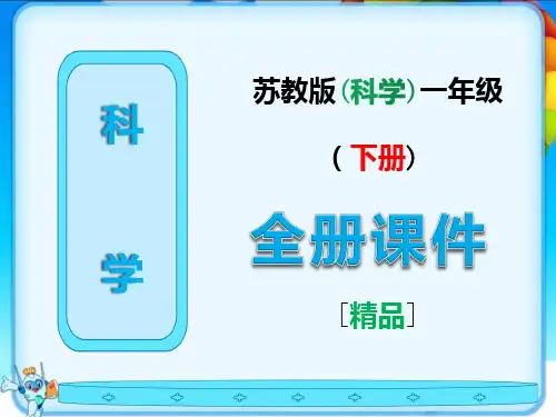 苏教版一年级科学下册全册课件【全套】