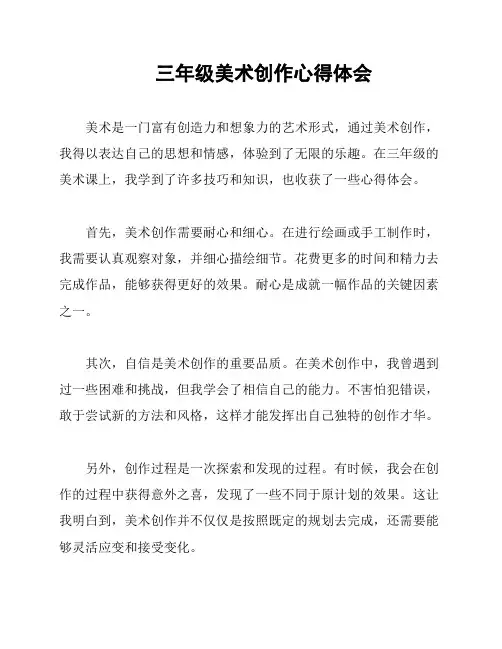 三年级美术创作心得体会