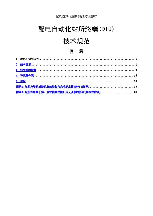 配电自动化站所终端技术规范