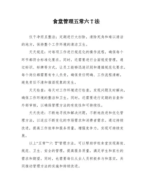 食堂管理五常六T法