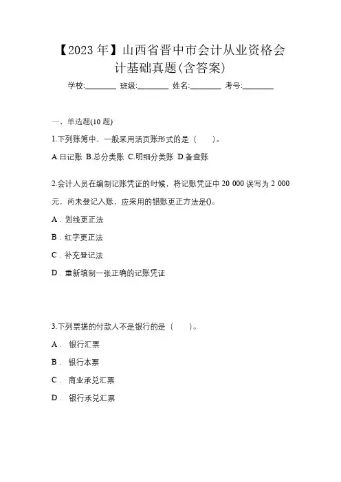 【2023年】山西省晋中市会计从业资格会计基础真题(含答案)