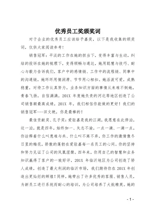 优秀员工奖颁奖词