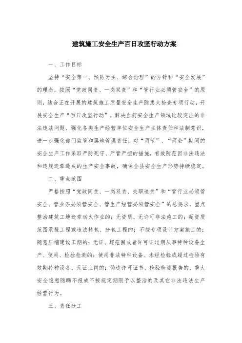 建筑施工安全生产百日攻坚行动方案