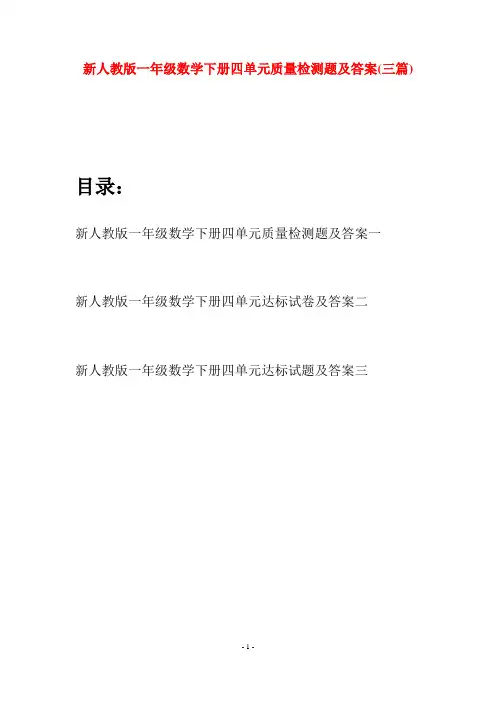 新人教版一年级数学下册四单元质量检测题及答案(三套)