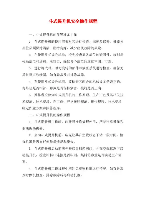 斗式提升机安全操作规程