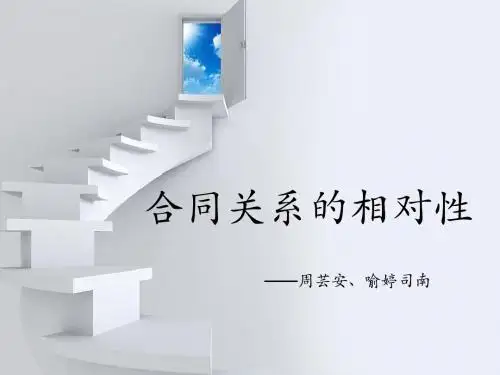 合同关系的相对性