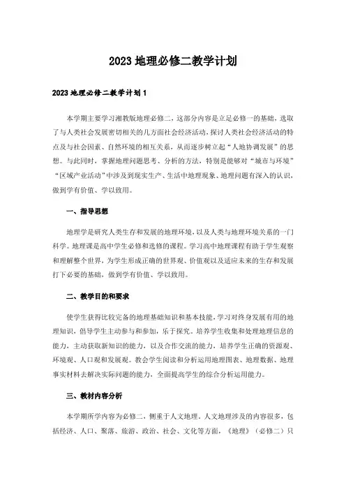 2023地理必修二教学计划