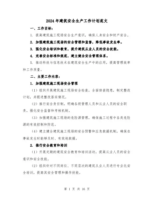 2024年建筑安全生产工作计划范文（六篇）