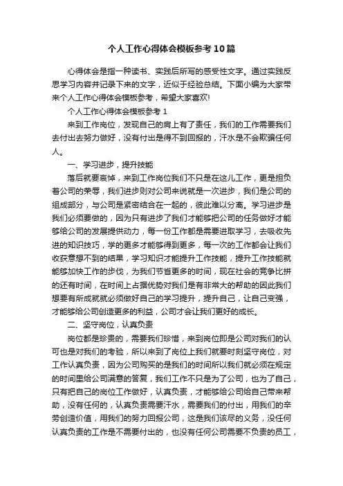 个人工作心得体会模板参考10篇