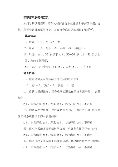 领导干部作风建设问题调查问卷表集