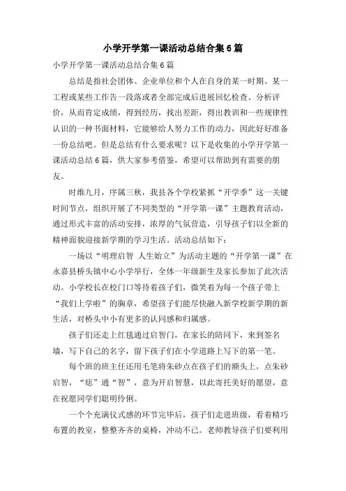 小学开学第一课活动总结合集6篇