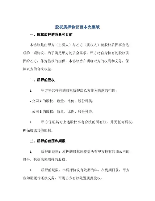 股权质押标准协议范本完整版.doc