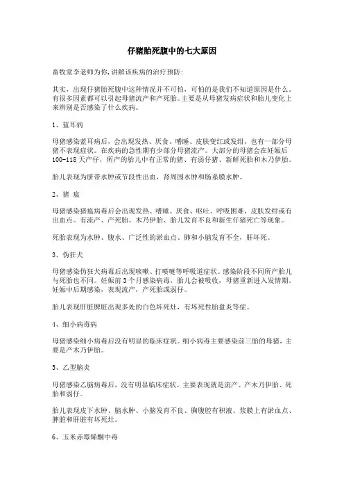 仔猪死胎的原因有哪些