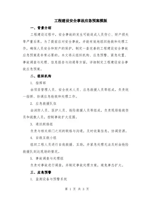 工程建设安全事故应急预案模版