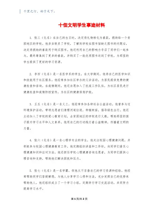 十佳文明学生事迹材料