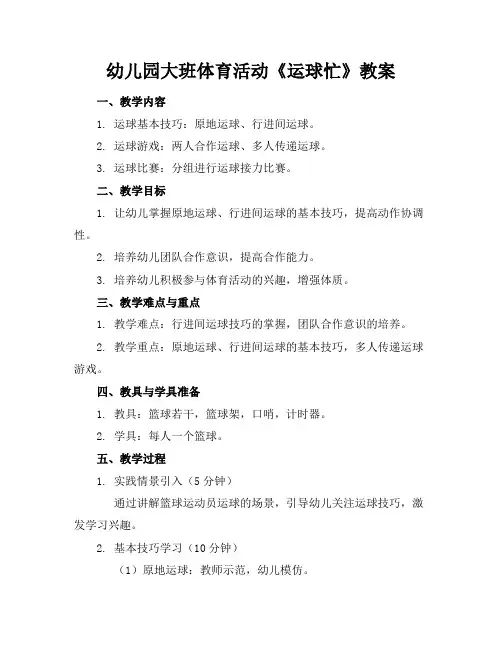 幼儿园大班体育活动《运球忙》教案