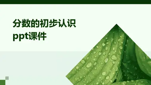 分数的初步认识ppt课件