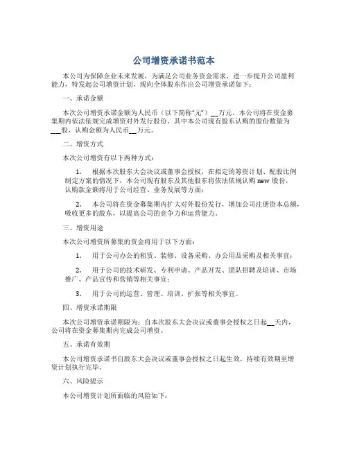 公司增资承诺书范本