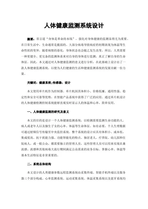 人体健康监测系统设计