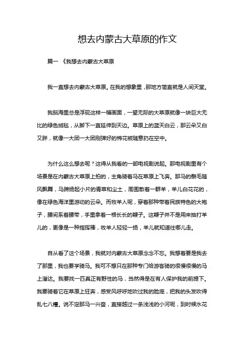 想去内蒙古大草原的作文