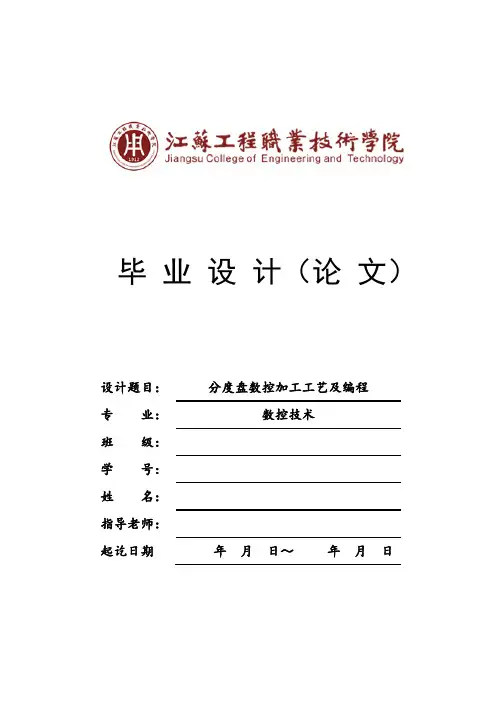 分度盘数控加工工艺及编程设计说明书